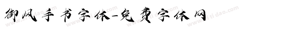 御风手书字体字体转换