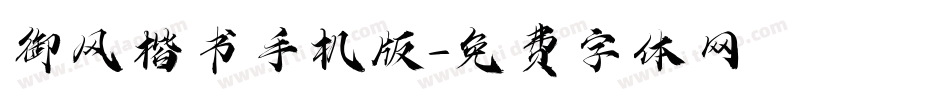御风楷书手机版字体转换