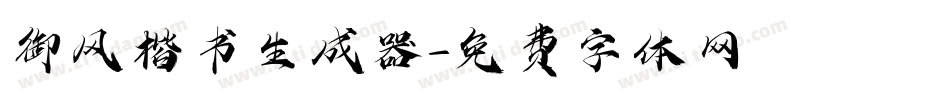 御风楷书生成器字体转换