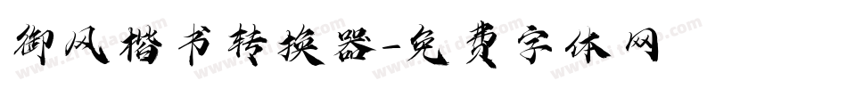 御风楷书转换器字体转换