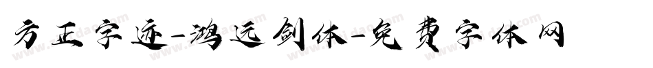 方正字迹-鸿远剑体字体转换