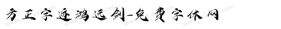 方正字迹鸿远剑字体转换