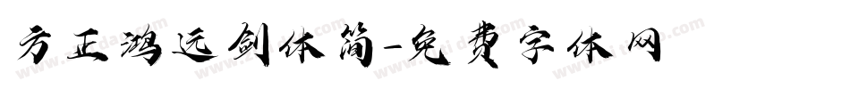 方正鸿远剑体简字体转换
