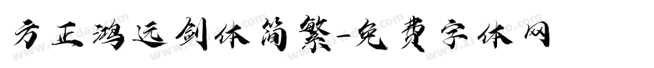 方正鸿远剑体简繁字体转换