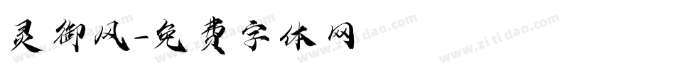 灵御风字体转换
