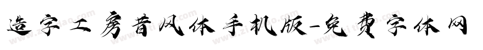 造字工房昔风体手机版字体转换