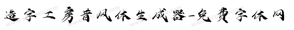 造字工房昔风体生成器字体转换