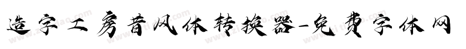 造字工房昔风体转换器字体转换