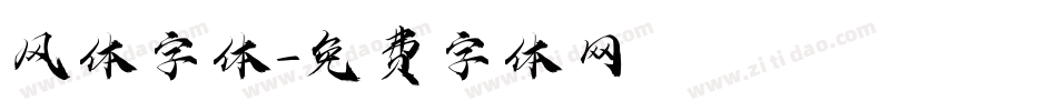风体字体字体转换