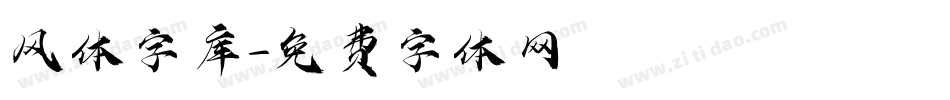 风体字库字体转换