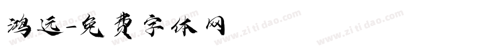 鸿远字体转换