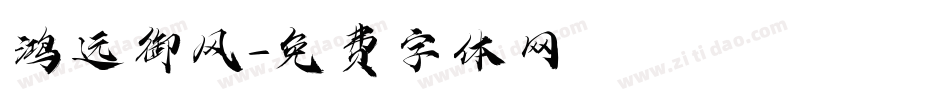 鸿远御风字体转换