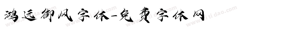 鸿远御风字体字体转换