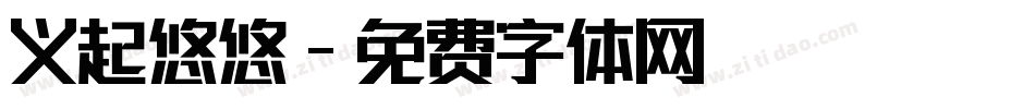 义起悠悠字体转换