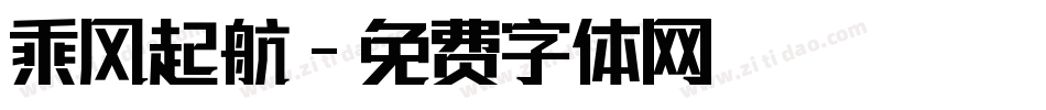 乘风起航字体转换