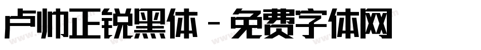 卢帅正锐黑体字体转换