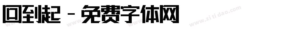 回到起點字体转换