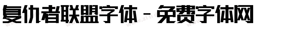 复仇者联盟字体字体转换