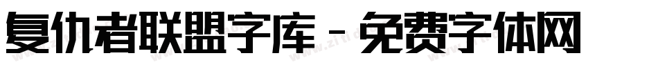 复仇者联盟字库字体转换
