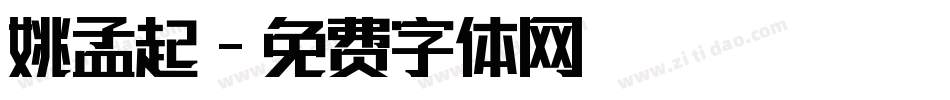 姚孟起字体转换