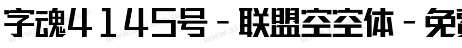 字魂4145号-联盟空空体字体转换