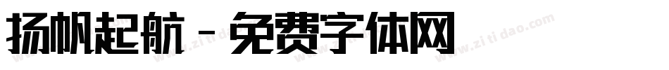 扬帆起航字体转换
