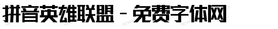 拼音英雄联盟字体转换