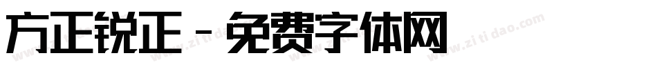 方正锐正字体转换