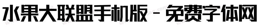 水果大联盟手机版字体转换