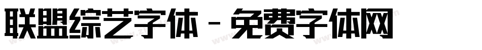 联盟综艺字体字体转换