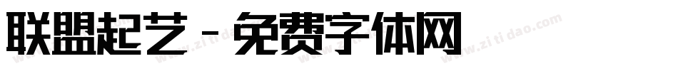 联盟起艺字体转换