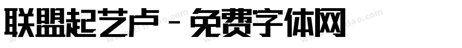 联盟起艺卢字体转换