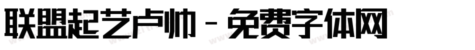 联盟起艺卢帅字体转换