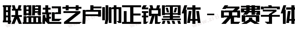 联盟起艺卢帅正锐黑体字体转换