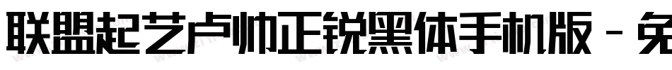 联盟起艺卢帅正锐黑体手机版字体转换