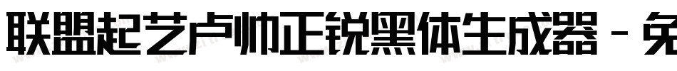 联盟起艺卢帅正锐黑体生成器字体转换