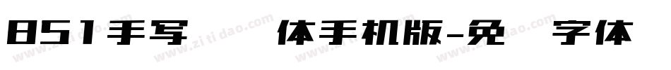851手写杂书体手机版字体转换