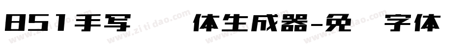 851手写杂书体生成器字体转换
