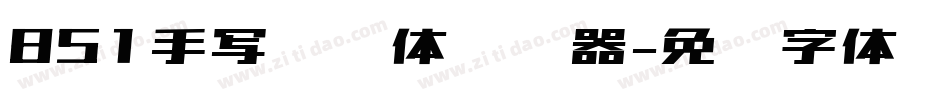 851手写杂书体转换器字体转换