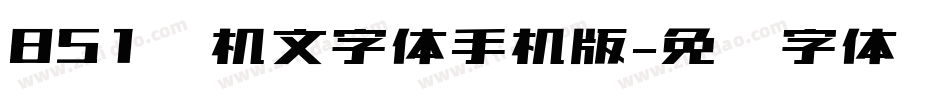 851电机文字体手机版字体转换