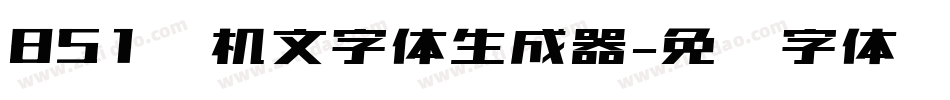 851电机文字体生成器字体转换