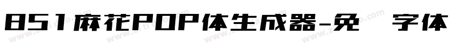 851麻花POP体生成器字体转换