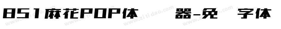 851麻花POP体转换器字体转换