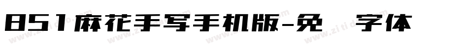 851麻花手写手机版字体转换