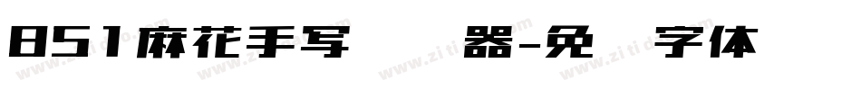 851麻花手写转换器字体转换