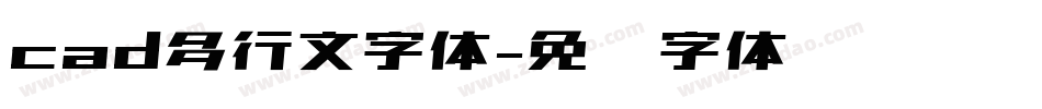 cad多行文字体字体转换