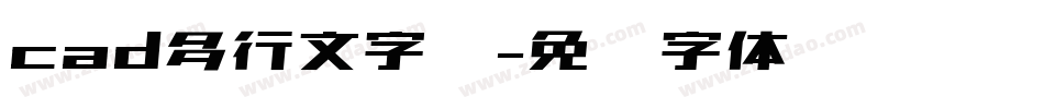 cad多行文字库字体转换