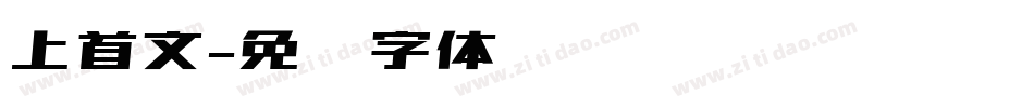 上首文字体转换
