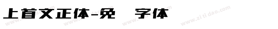 上首文正体字体转换