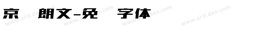 京东朗文字体转换